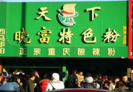 北京酸辣粉加盟店,北京酸辣粉加盟店，开启美食新篇章