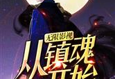 镇魂 小说,幽冥之界，守护者传奇