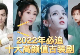 2022年十部熬夜也要看的电视剧,熬夜也要一睹为快的十大热门剧集