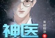 一代医圣在都市,一代医圣的传奇人生