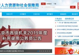 北京市人力资源和社会保障局官网,政策解读与便民服务全览